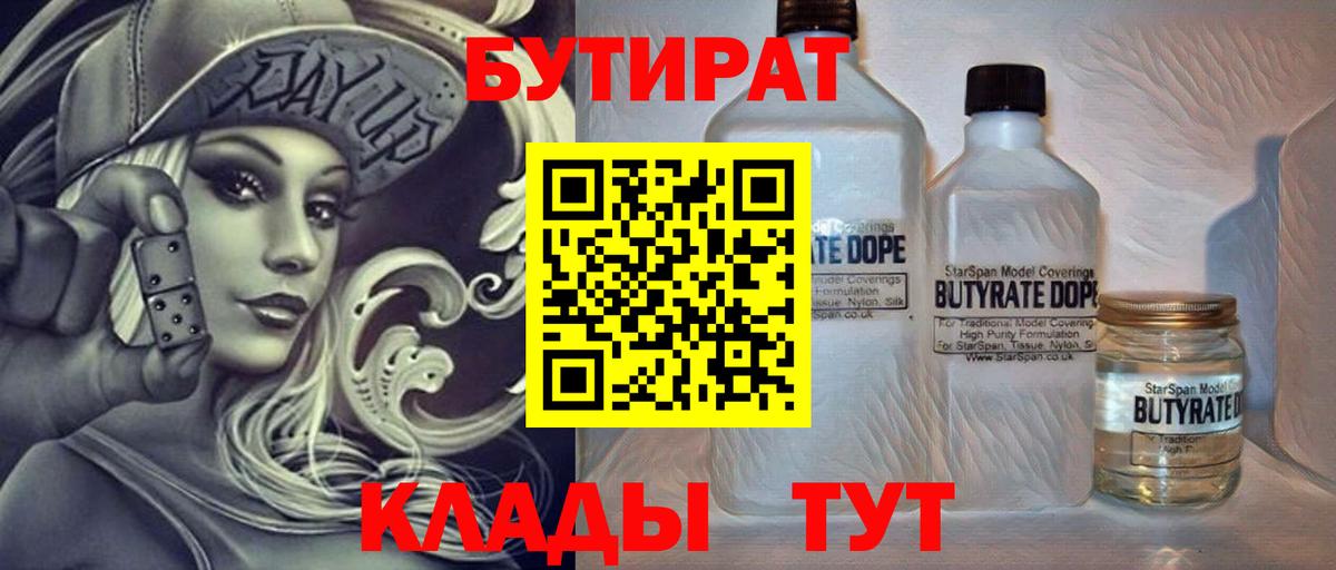 Красноярск  БУТИРАТ BDO 33%  Вход с VPN 