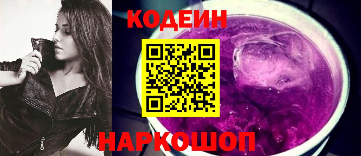 Красноярск  Кодеин напиток Lean (лин)  Вход с VPN  Кодеин Purple Drank 