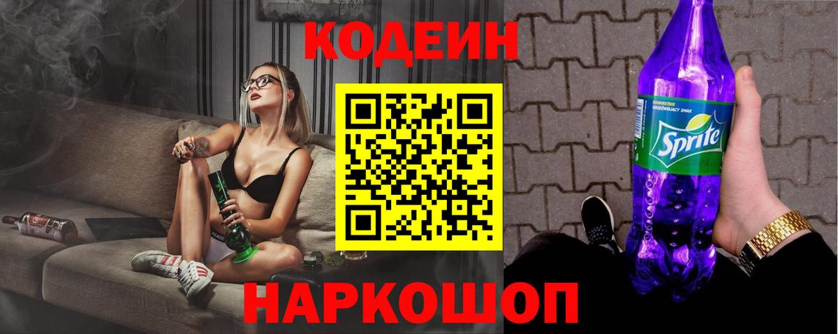 Кодеиновый сироп Lean Purple Drank Красноярск